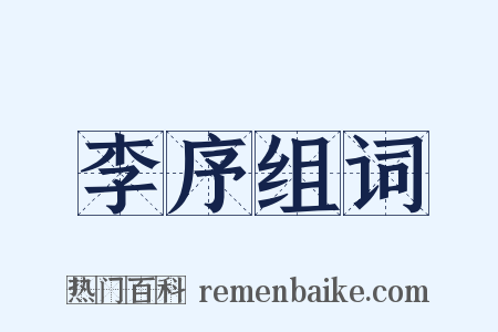 李序组词是什么意思的图片